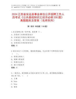 2024江西省安远县事业单位公开招聘工作人员考试《公共基础知识之经济必刷200题》真题题库及答案（名师系列）