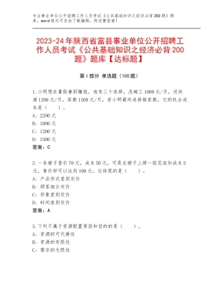 2023-24年陕西省富县事业单位公开招聘工作人员考试《公共基础知识之经济必背200题》题库【达标题】