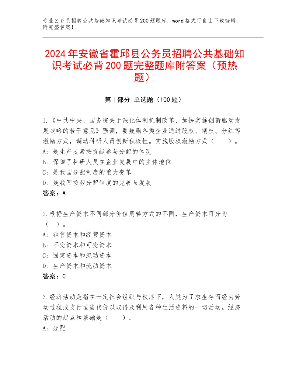 2024年安徽省霍邱县公务员招聘公共基础知识考试必背200题完整题库附答案（预热题）_第1页