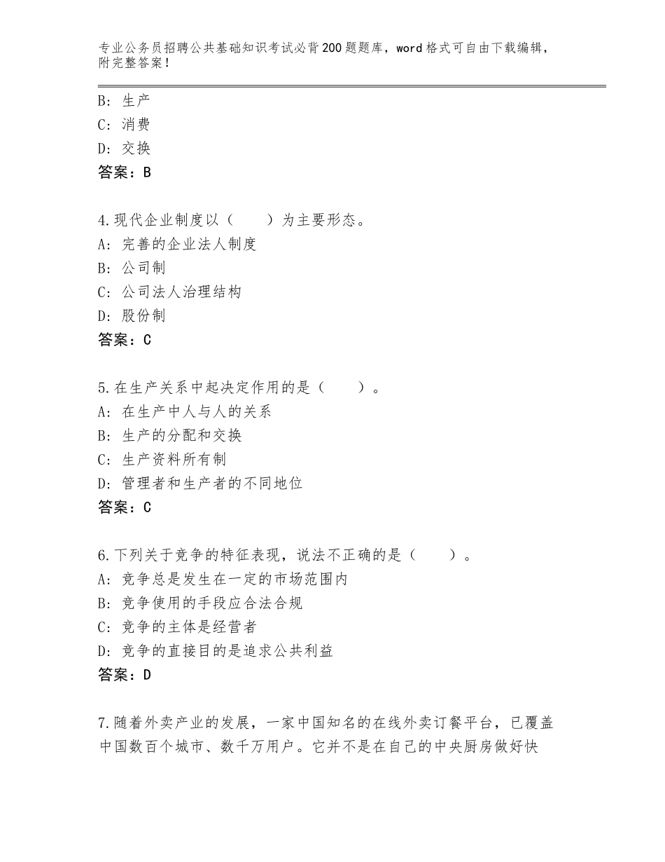 2024年安徽省霍邱县公务员招聘公共基础知识考试必背200题完整题库附答案（预热题）_第2页