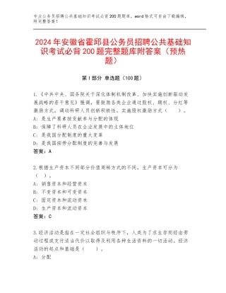 2024年安徽省霍邱县公务员招聘公共基础知识考试必背200题完整题库附答案（预热题）