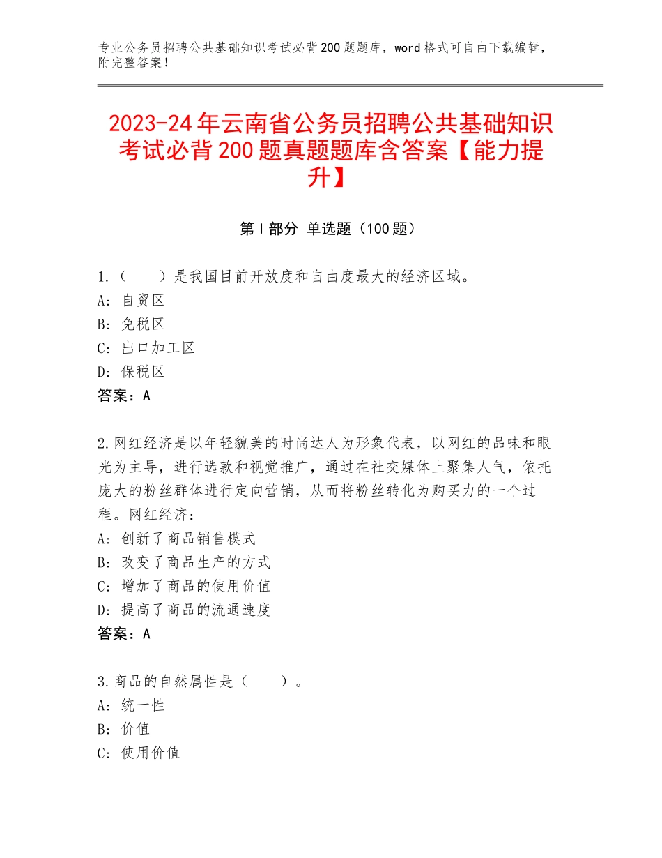 2023-24年云南省公务员招聘公共基础知识考试必背200题真题题库含答案【能力提升】_第1页