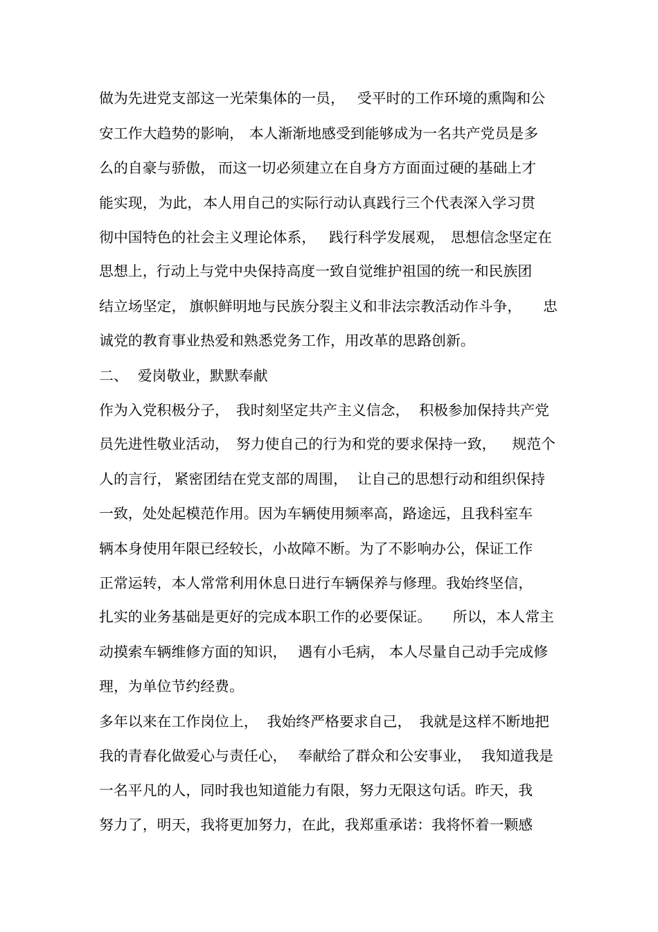 优秀辅警个人先进事迹材料_第2页