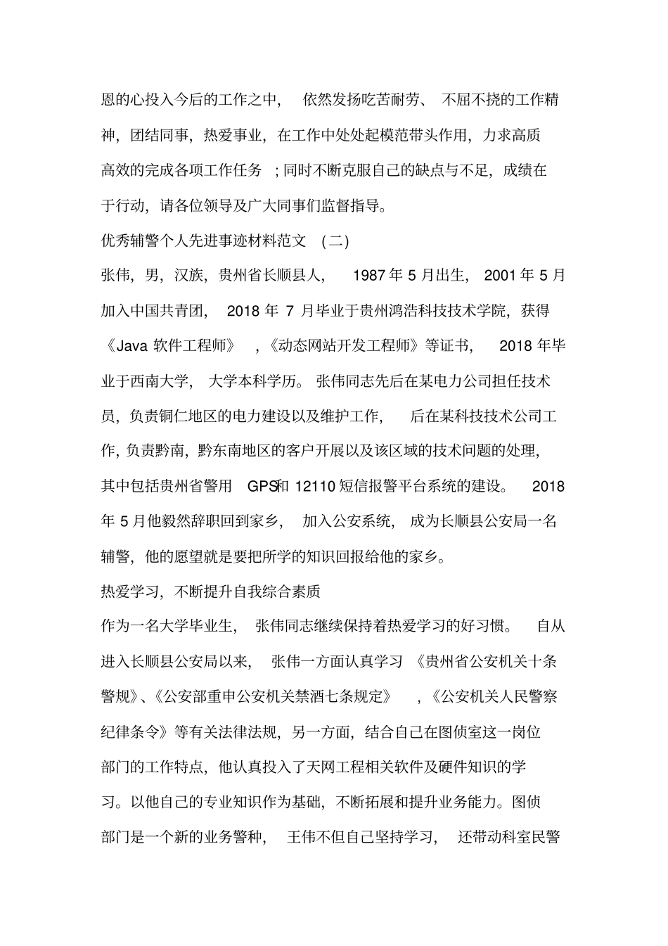 优秀辅警个人先进事迹材料_第3页