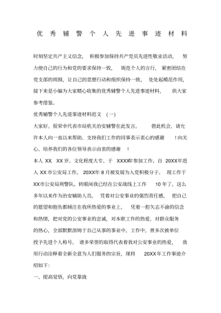 优秀辅警个人先进事迹材料