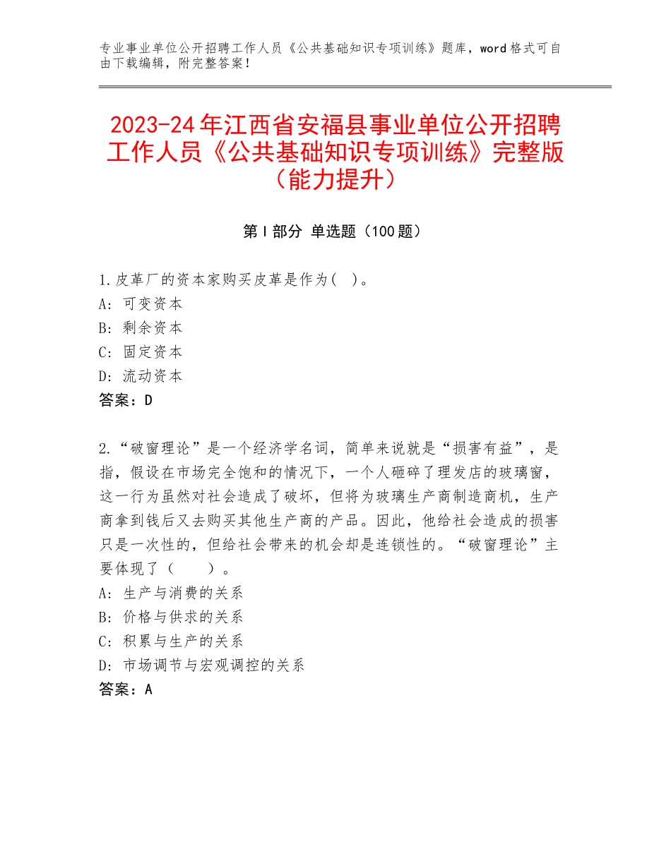 2023-24年江西省安福县事业单位公开招聘工作人员《公共基础知识专项训练》完整版（能力提升）_第1页