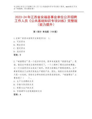 2023-24年江西省安福县事业单位公开招聘工作人员《公共基础知识专项训练》完整版（能力提升）