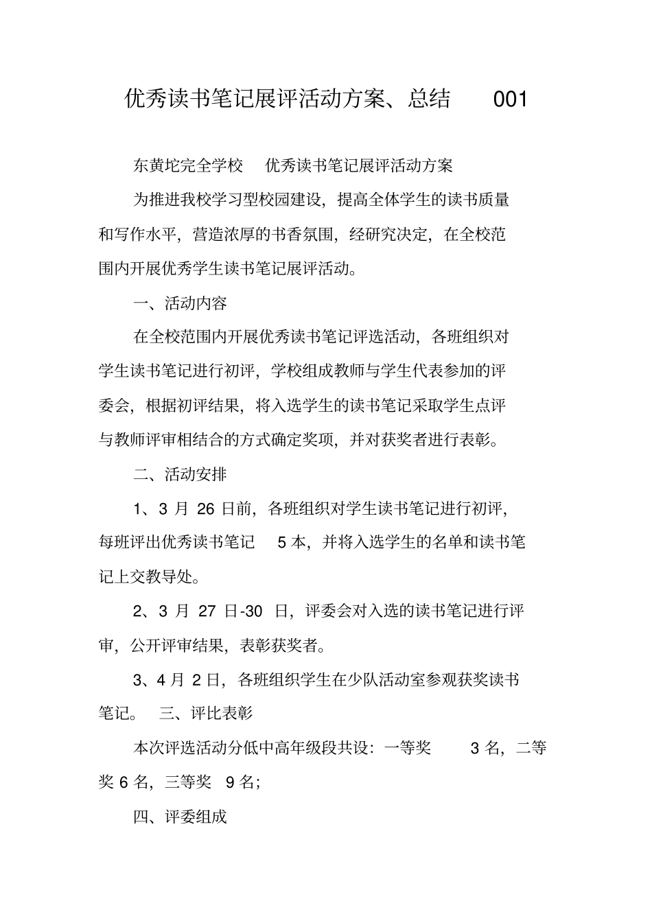 优秀读书笔记展评活动方案、总结001_第1页