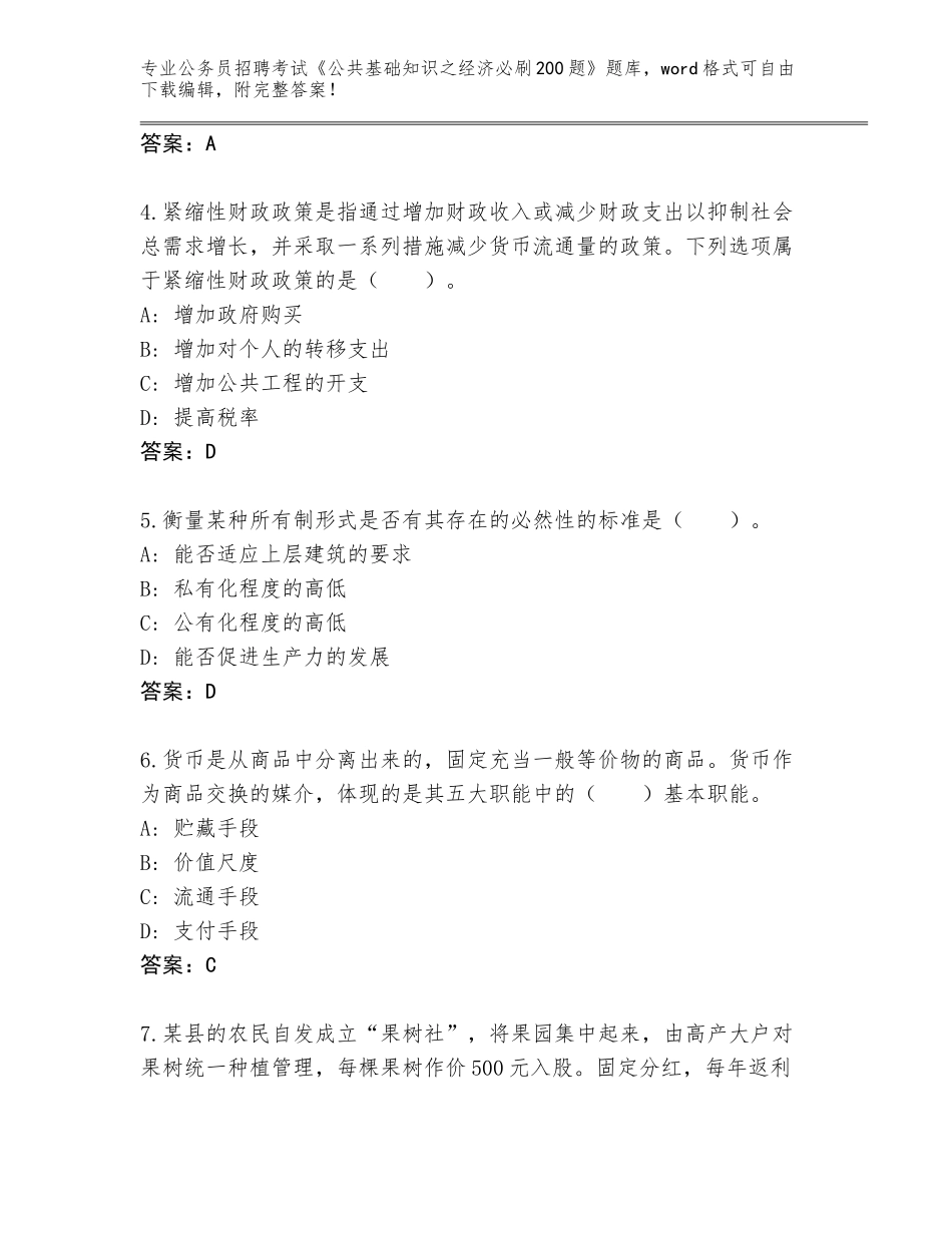2023-24年江西省南丰县公务员招聘考试《公共基础知识之经济必刷200题》内部题库汇编_第2页