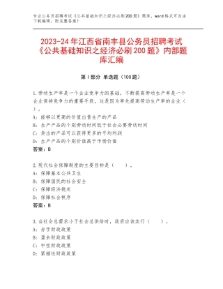 2023-24年江西省南丰县公务员招聘考试《公共基础知识之经济必刷200题》内部题库汇编