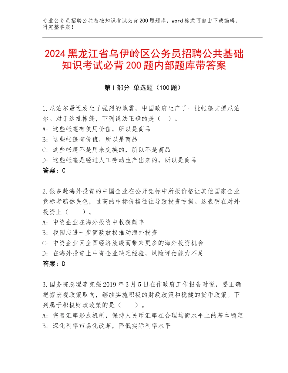 2024黑龙江省乌伊岭区公务员招聘公共基础知识考试必背200题内部题库带答案_第1页