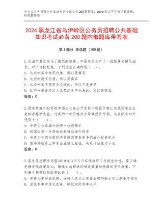 2024黑龙江省乌伊岭区公务员招聘公共基础知识考试必背200题内部题库带答案