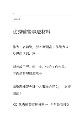 优秀辅警事迹材料