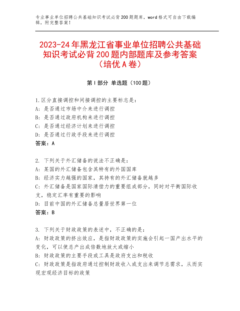 2023-24年黑龙江省事业单位招聘公共基础知识考试必背200题内部题库及参考答案（培优A卷）_第1页