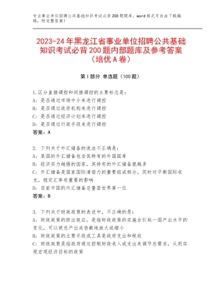 2023-24年黑龙江省事业单位招聘公共基础知识考试必背200题内部题库及参考答案（培优A卷）
