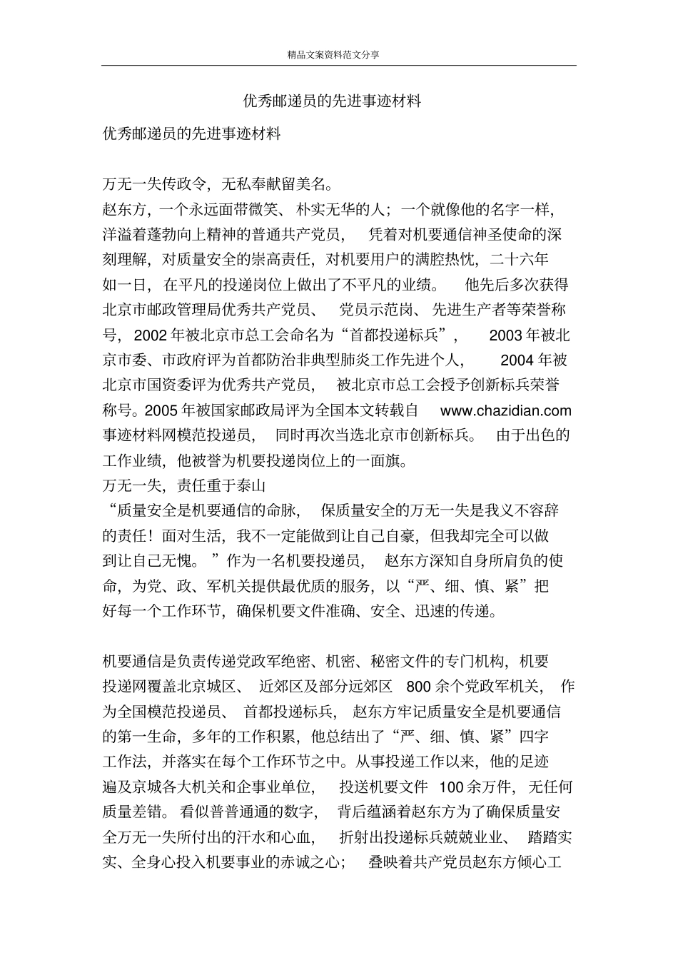 优秀邮递员的先进事迹材料-精品文案范文_第1页