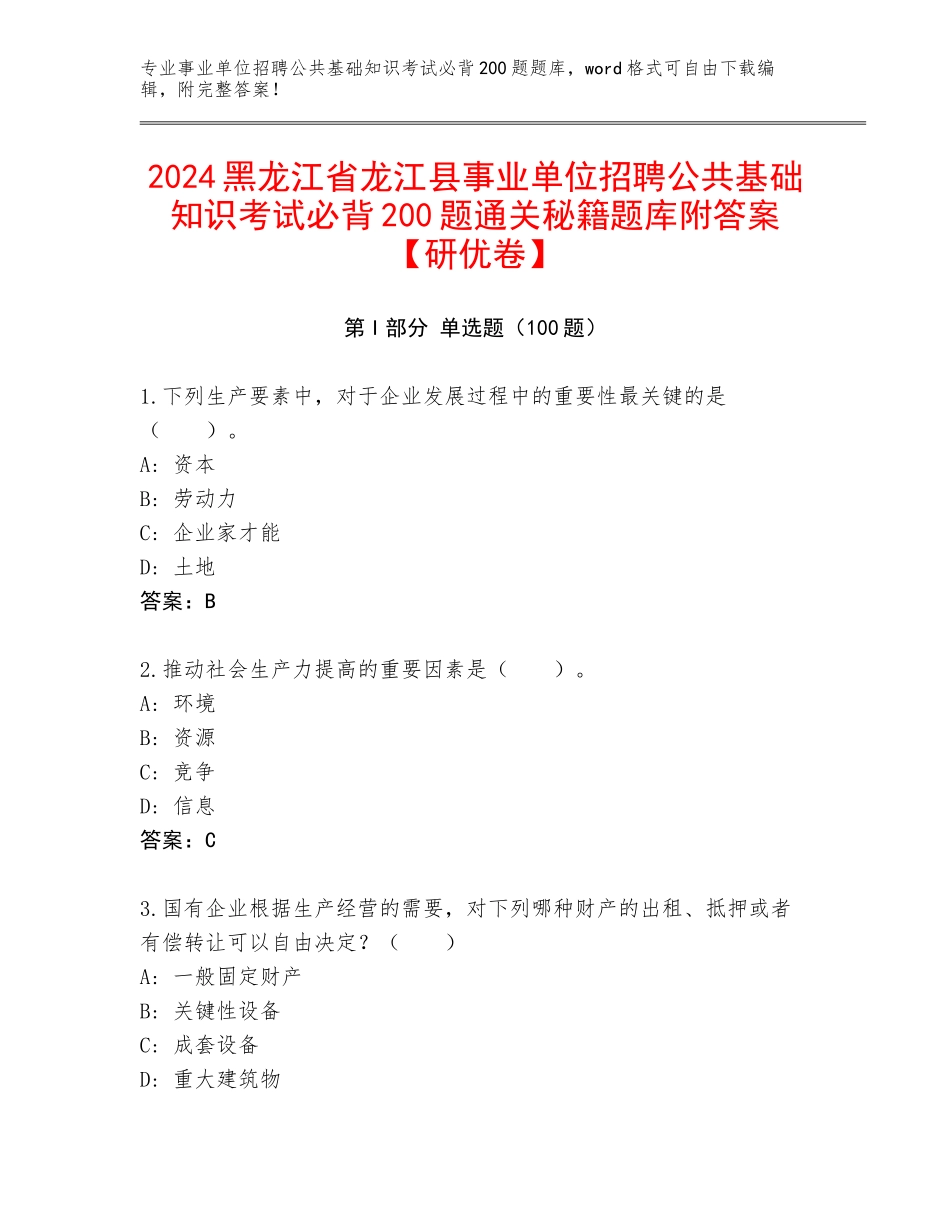 2024黑龙江省龙江县事业单位招聘公共基础知识考试必背200题通关秘籍题库附答案【研优卷】_第1页