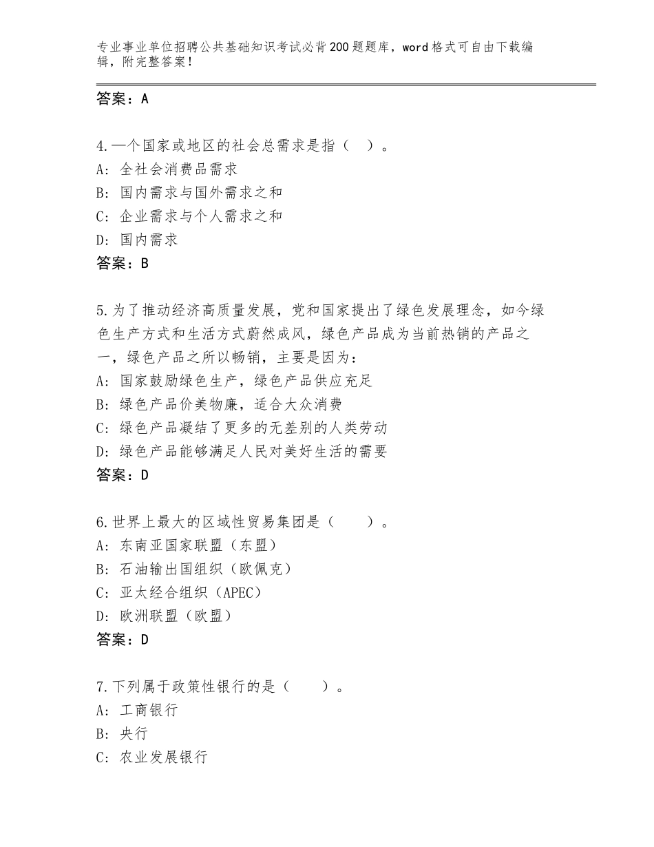 2024黑龙江省龙江县事业单位招聘公共基础知识考试必背200题通关秘籍题库附答案【研优卷】_第2页