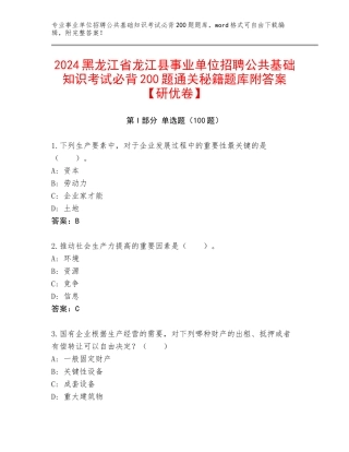 2024黑龙江省龙江县事业单位招聘公共基础知识考试必背200题通关秘籍题库附答案【研优卷】