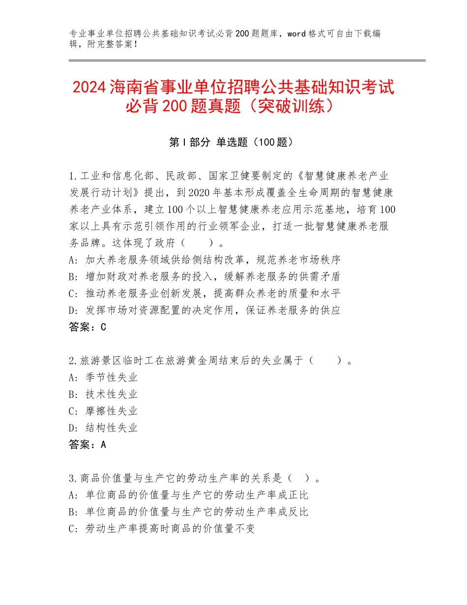 2024海南省事业单位招聘公共基础知识考试必背200题真题（突破训练）_第1页
