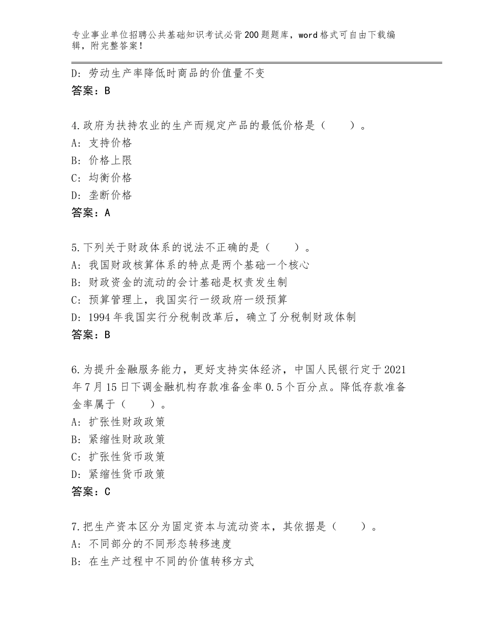 2024海南省事业单位招聘公共基础知识考试必背200题真题（突破训练）_第2页