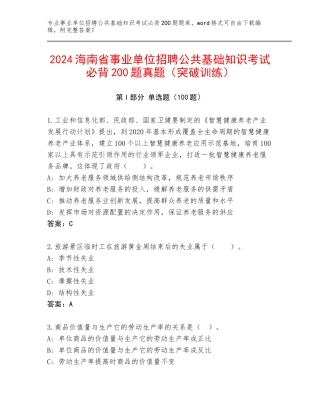 2024海南省事业单位招聘公共基础知识考试必背200题真题（突破训练）