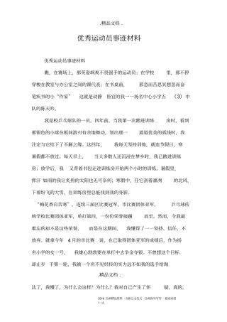 优秀运动员事迹材料