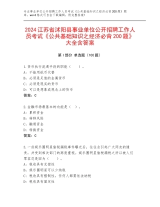 2024江苏省沭阳县事业单位公开招聘工作人员考试《公共基础知识之经济必背200题》大全含答案