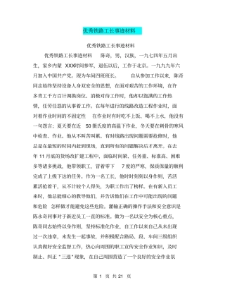 优秀铁路工长事迹材料【可编辑版】
