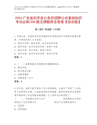2024广东省封开县公务员招聘公共基础知识考试必刷200题王牌题库含答案【综合题】