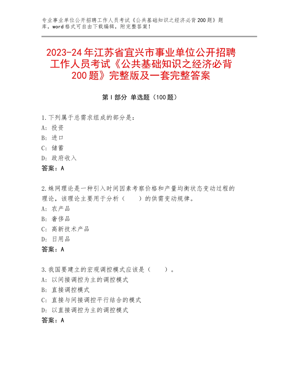 2023-24年江苏省宜兴市事业单位公开招聘工作人员考试《公共基础知识之经济必背200题》完整版及一套完整答案_第1页