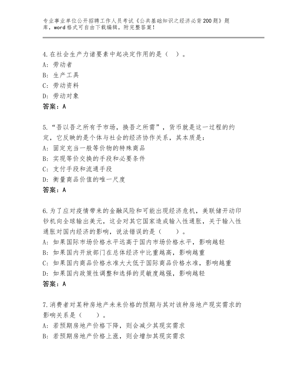 2023-24年江苏省宜兴市事业单位公开招聘工作人员考试《公共基础知识之经济必背200题》完整版及一套完整答案_第2页