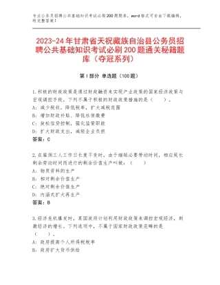 2023-24年甘肃省天祝藏族自治县公务员招聘公共基础知识考试必刷200题通关秘籍题库（夺冠系列）