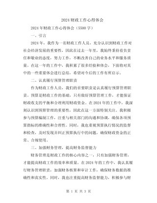 2024财政工作心得体会