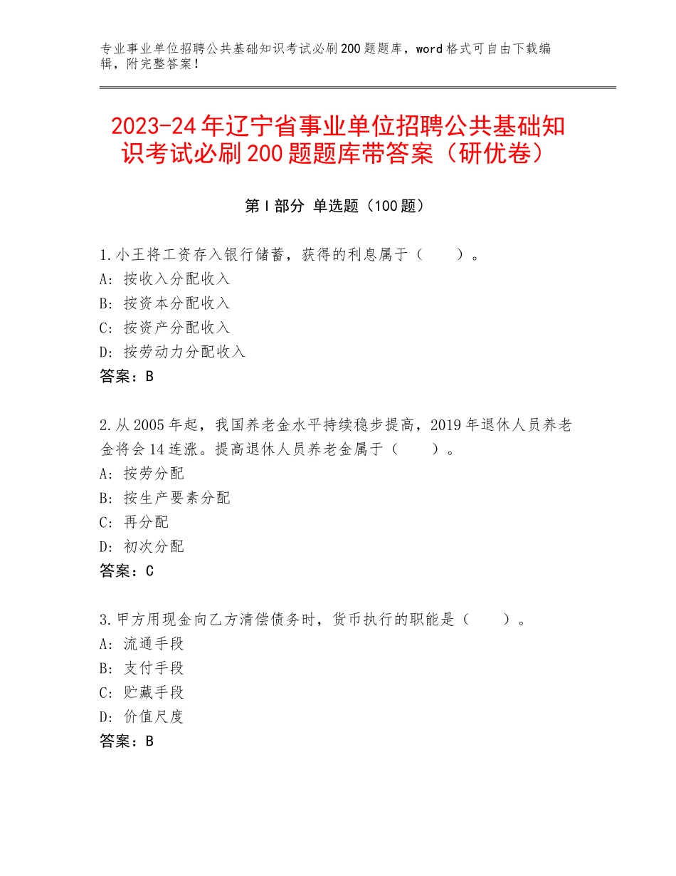 2023-24年辽宁省事业单位招聘公共基础知识考试必刷200题题库带答案（研优卷）_第1页