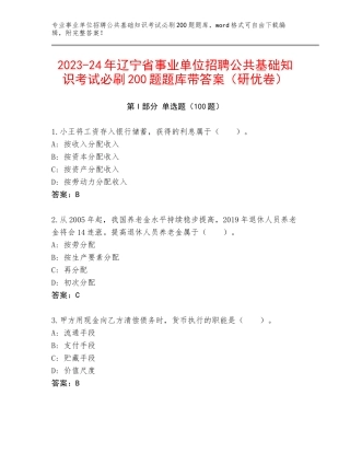 2023-24年辽宁省事业单位招聘公共基础知识考试必刷200题题库带答案（研优卷）