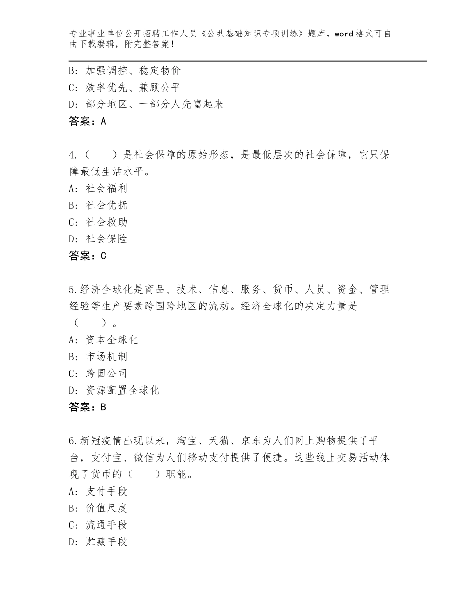 2024甘肃省甘谷县事业单位公开招聘工作人员《公共基础知识专项训练》题库大全及参考答案（综合卷）_第2页