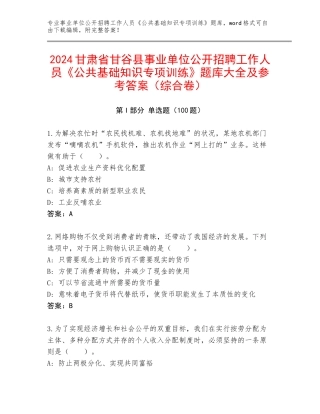 2024甘肃省甘谷县事业单位公开招聘工作人员《公共基础知识专项训练》题库大全及参考答案（综合卷）