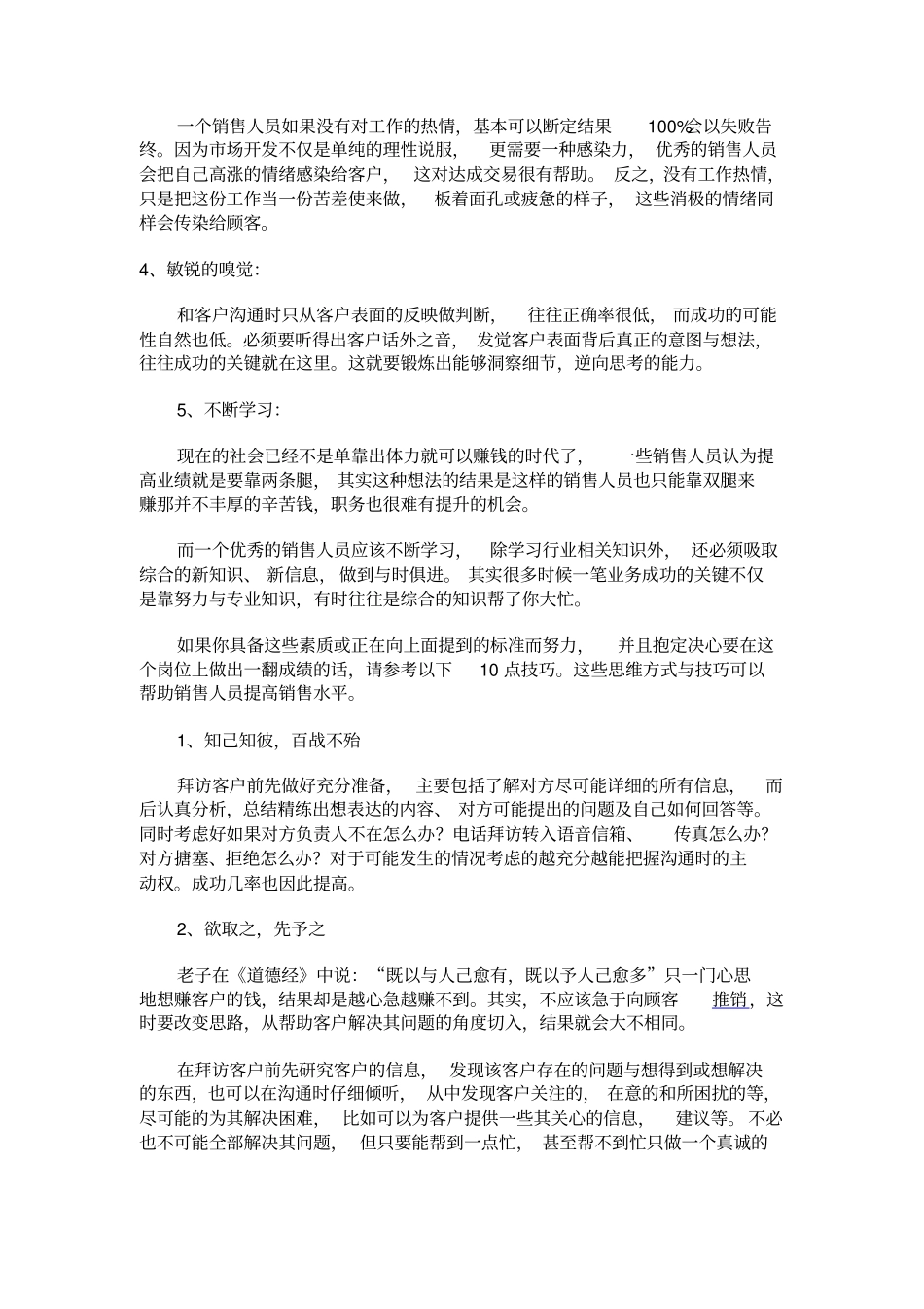 优秀销售员的5个素质10个技巧_第2页