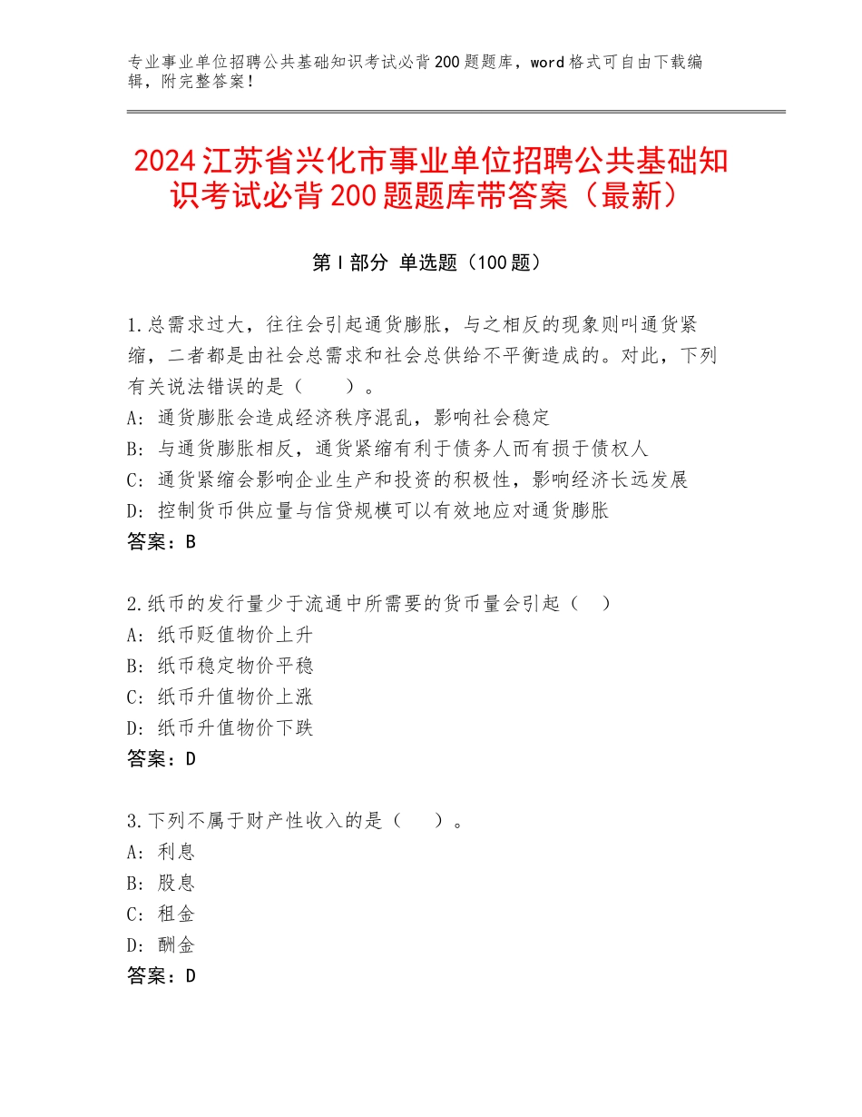 2024江苏省兴化市事业单位招聘公共基础知识考试必背200题题库带答案（最新）_第1页