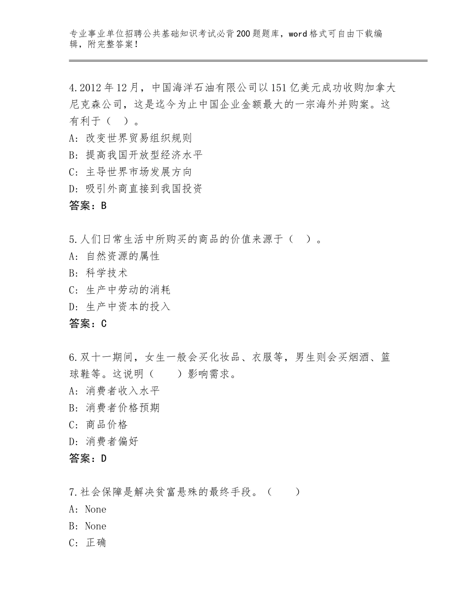 2024江苏省兴化市事业单位招聘公共基础知识考试必背200题题库带答案（最新）_第2页