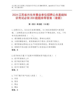 2024江苏省兴化市事业单位招聘公共基础知识考试必背200题题库带答案（最新）