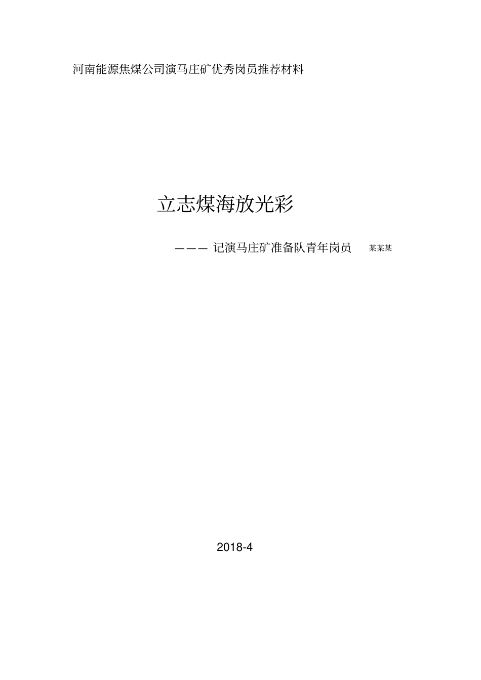优秀青安岗员推荐表及先进事迹材料_共5_第2页