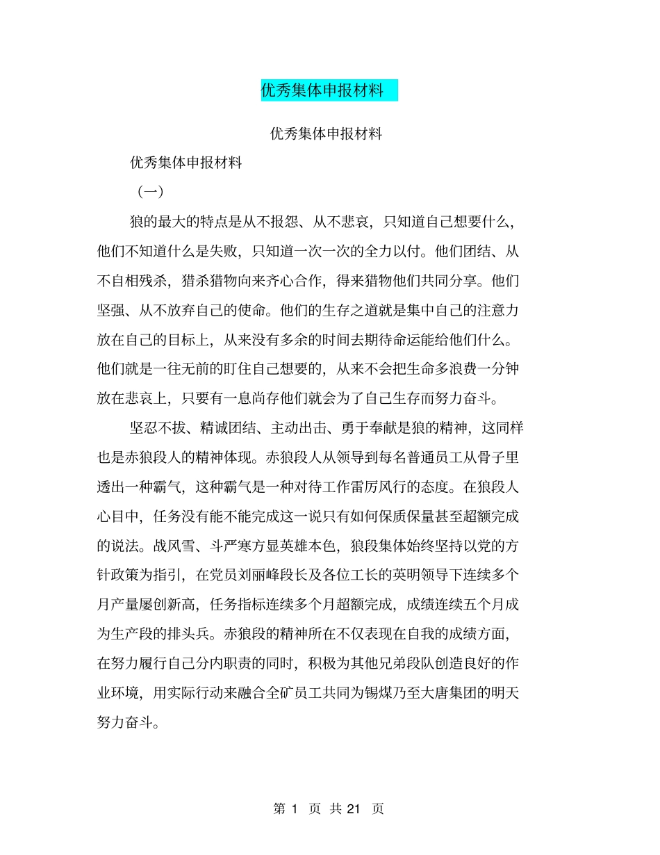 优秀集体申报材料【可编辑版】_第1页