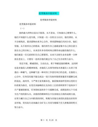 优秀集体申报材料【可编辑版】