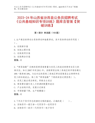 2023-24年山西省汾西县公务员招聘考试《公共基础知识专项训练》题库含答案【突破训练】