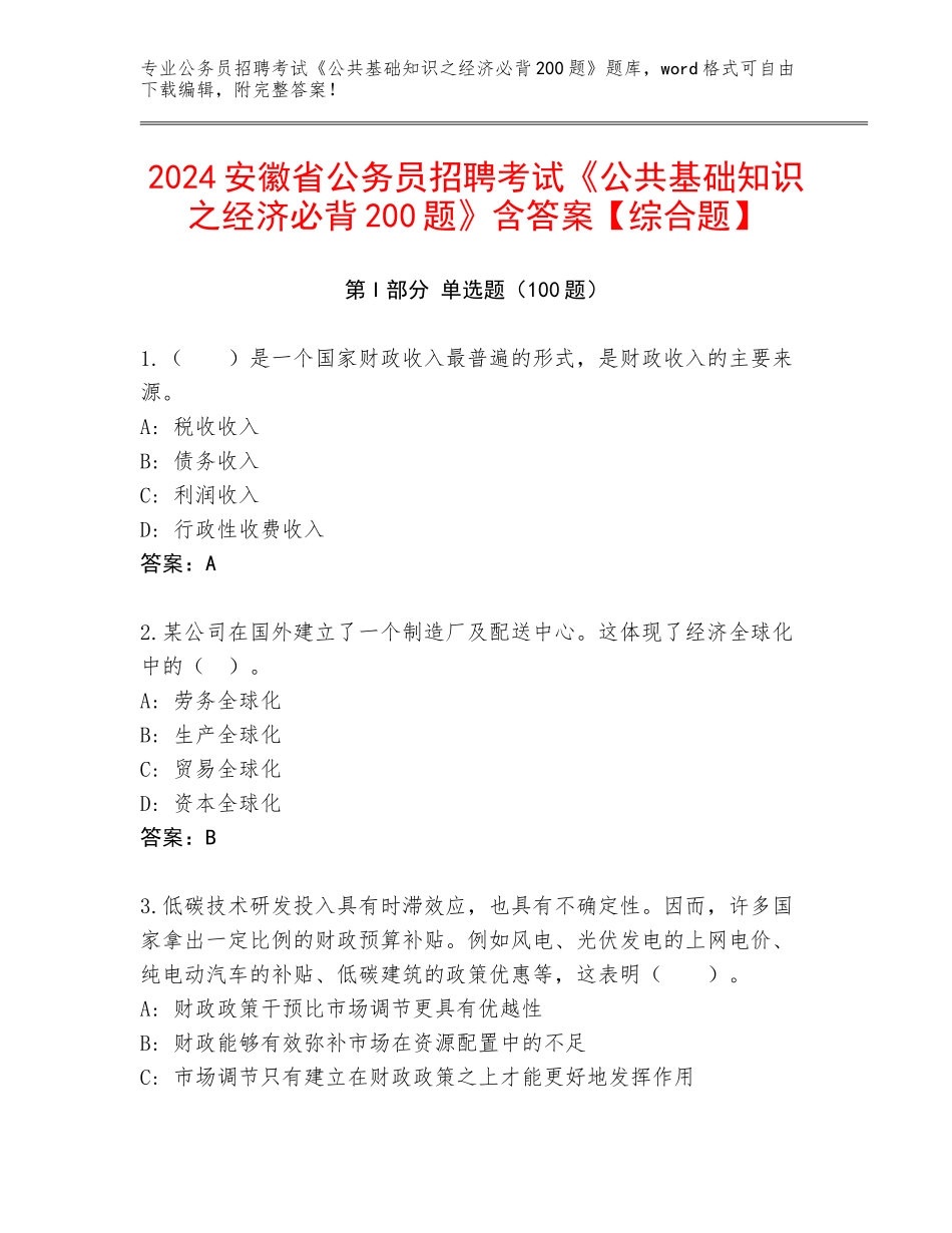 2024安徽省公务员招聘考试《公共基础知识之经济必背200题》含答案【综合题】_第1页