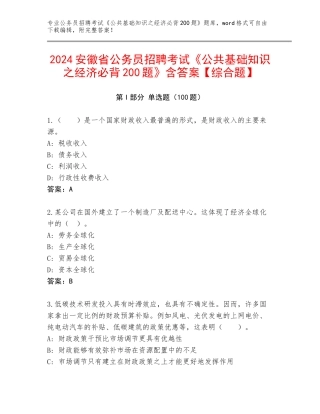 2024安徽省公务员招聘考试《公共基础知识之经济必背200题》含答案【综合题】
