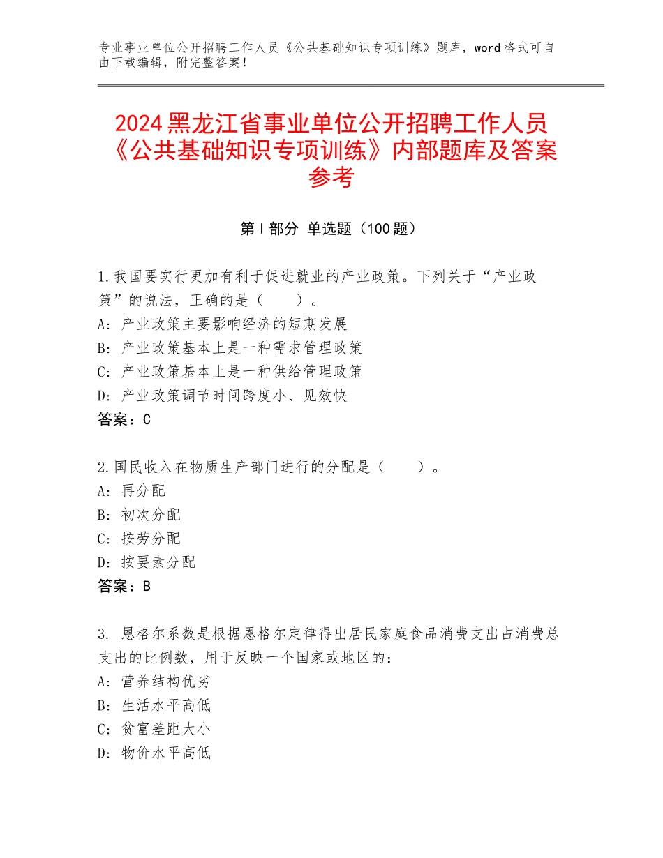 2024黑龙江省事业单位公开招聘工作人员《公共基础知识专项训练》内部题库及答案参考_第1页