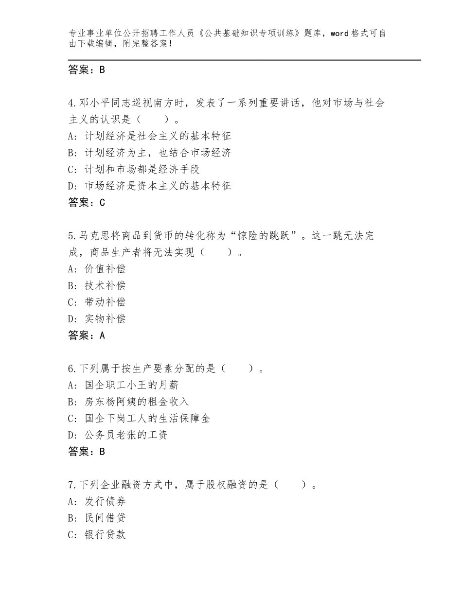 2024黑龙江省事业单位公开招聘工作人员《公共基础知识专项训练》内部题库及答案参考_第2页